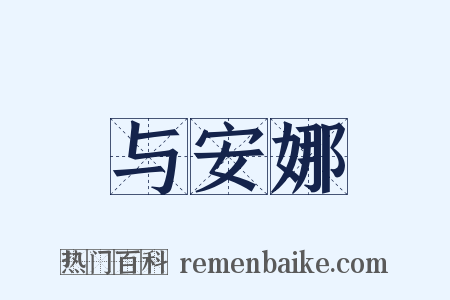 与安娜是什么意思的图片